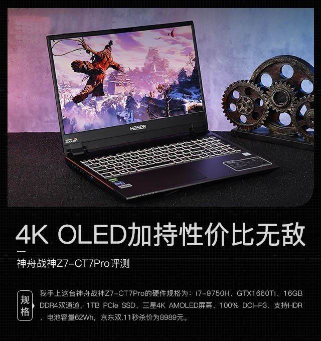 4K OLED加持性价比无敌 神舟战神Z7-CT7Pro详细图文评测