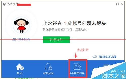 怎么查看q币消费记录？电脑管家查看QQ登录记录和Q币消费记录的方法