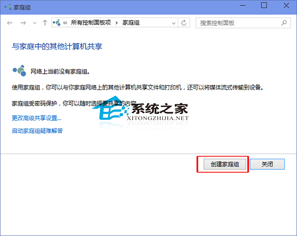 Windows10系统下创建家庭组以方便进行资源共享