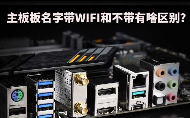 你知道主板名字带WIFI和不带有什么区别吗?