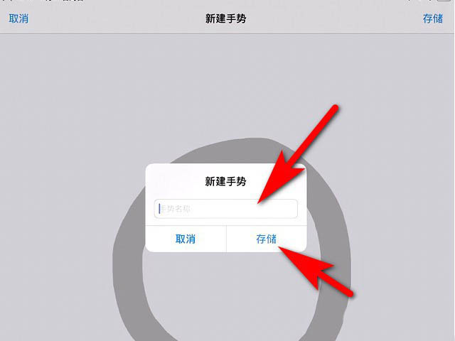 苹果创建新手势有什么用? iPad创建新手势的技巧