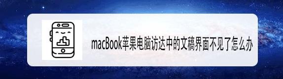 macBook苹果笔记本文稿界面不见了怎么找回?