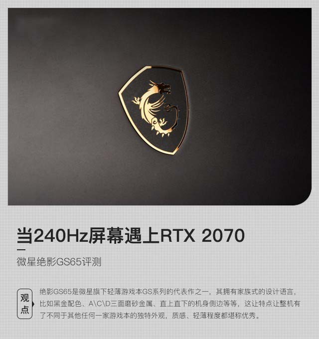 当240Hz屏幕遇上RTX 2070 微星GS65 9SF-883CN详细图文评测