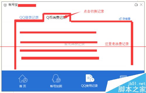 怎么查看q币消费记录？电脑管家查看QQ登录记录和Q币消费记录的方法