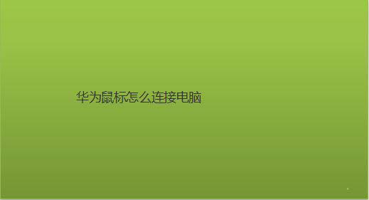 华为鼠标怎么使用? 华为鼠标连接电脑的技巧