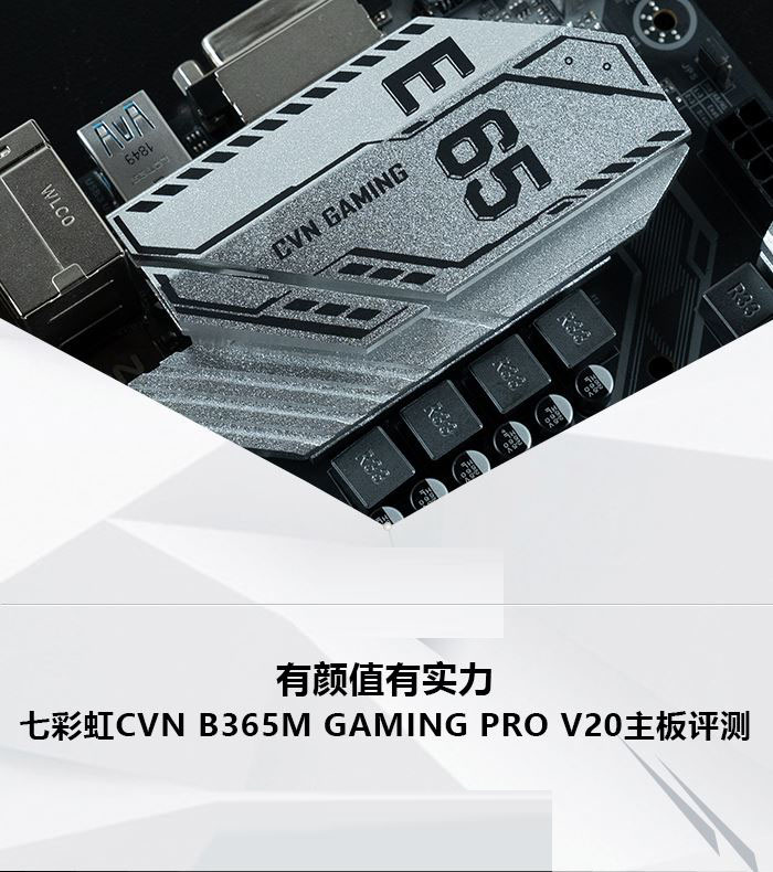 七彩虹主板怎么样 七彩虹CVN B365M GAMING PRO V20主板评测
