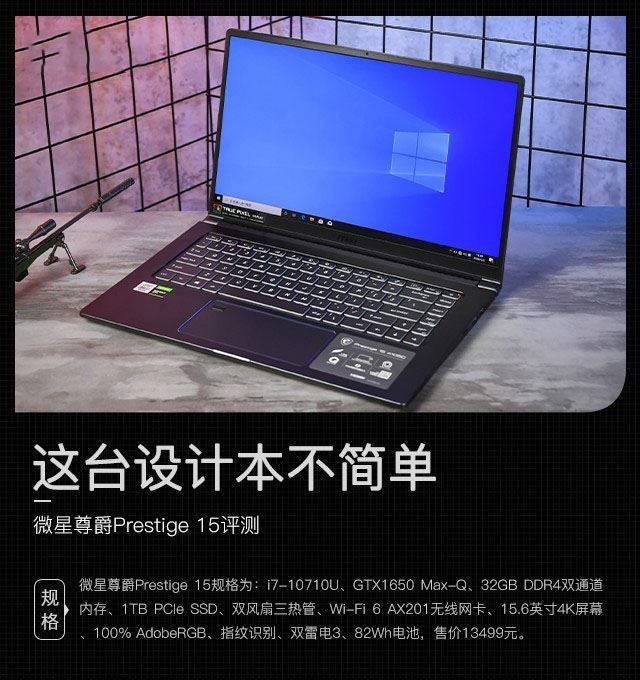 这台设计本不简单 微星尊爵Prestige 15详细图文评测