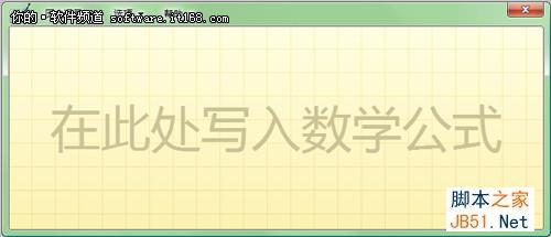 如何使用Win7数学面板写论文公式