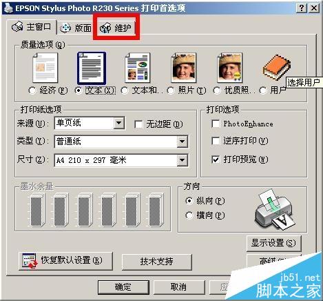 爱普生打印机喷头堵塞怎么办? 爱普生打印机清洗喷头的教程