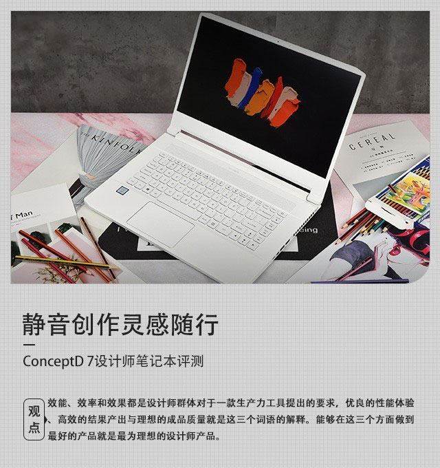 静音创作灵感随行 Acer ConceptD 7设计师笔记本详细图文评测