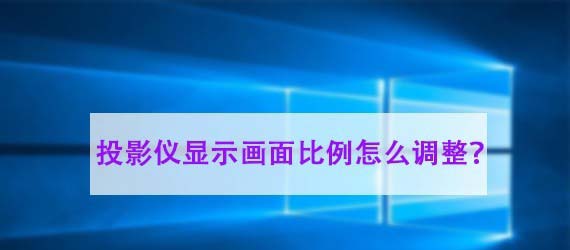 投影仪画面比例怎么调节? 投影仪调节画面大小的教程