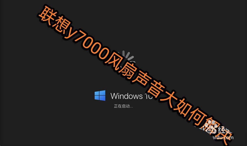 联想y7000笔记本怎么解决风扇声音大的问题?