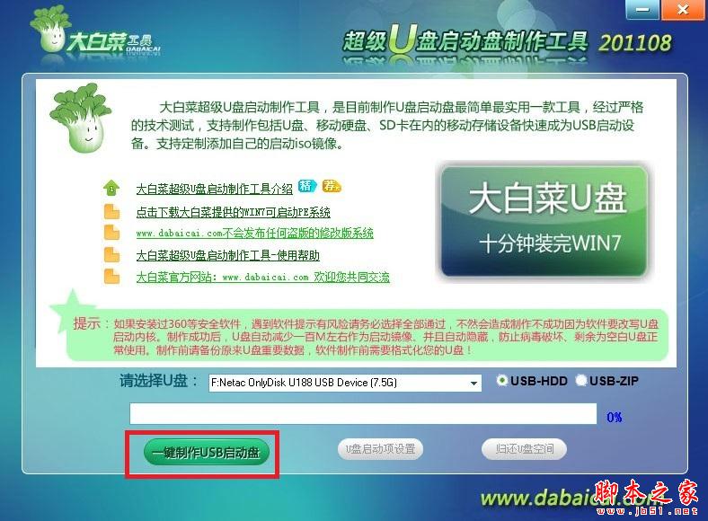 大白菜U盘启动盘制作工具使用图文教程