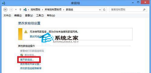 Win10系统下退出家庭组关闭家庭功能的操作步骤