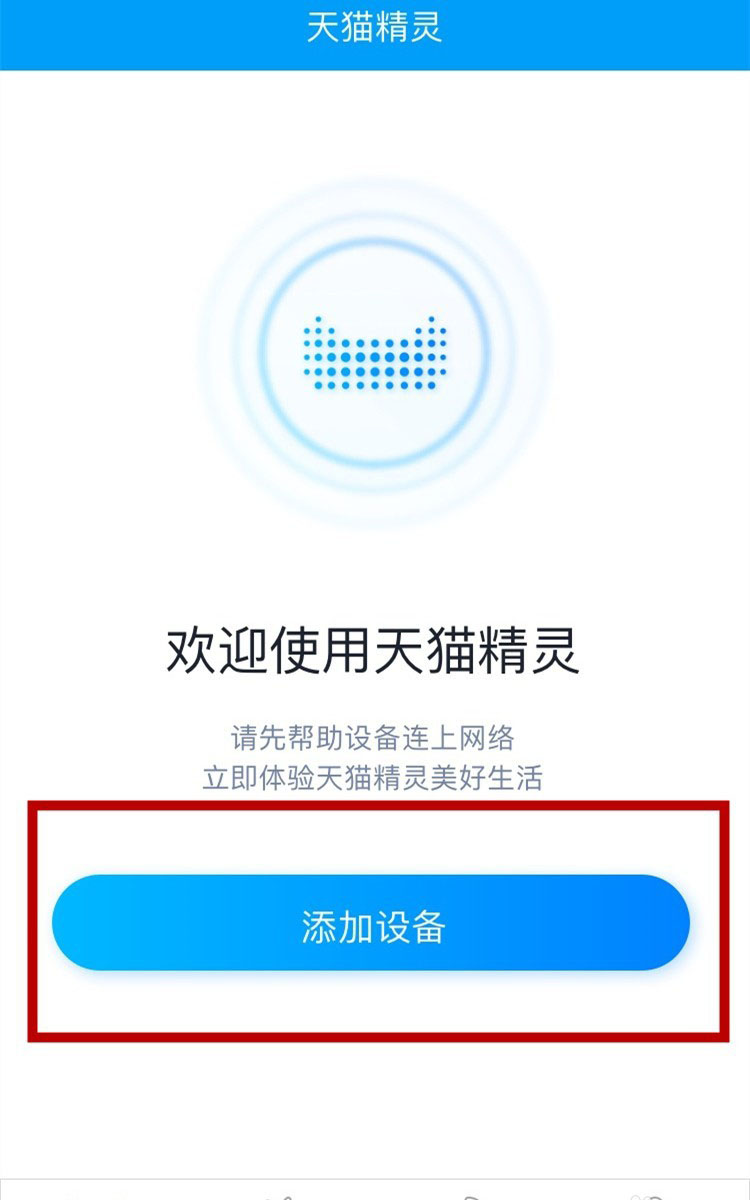 天猫精灵如何联网 天猫精灵互联网设置教程
