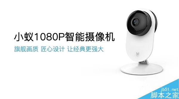 小蚁1080P智能摄像机发布:169元/大升级