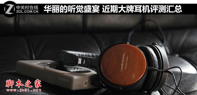 华丽的听觉盛宴 近期大牌耳机评测汇总