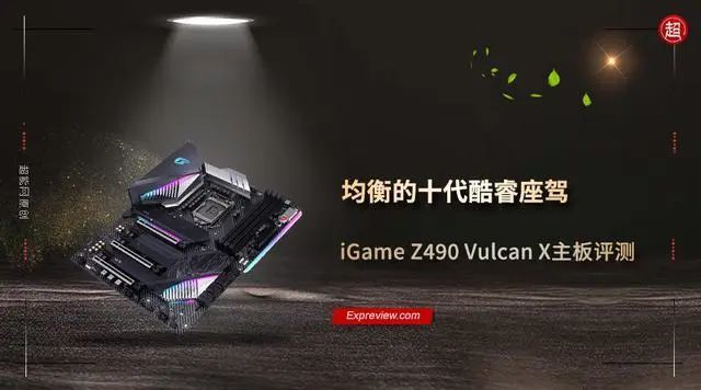 iGame Z490 Vulcan X主板值得买吗?iGame Z490 Vulcan X主板评测