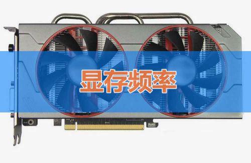 如何判断显卡性能高低 显卡性能主要看哪些参数