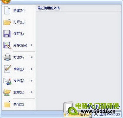如何设置Word 2007删除文档打开历史记录 只需2步轻松搞定