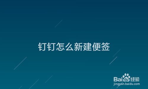 钉钉怎么新建便签？钉钉新建便签教程