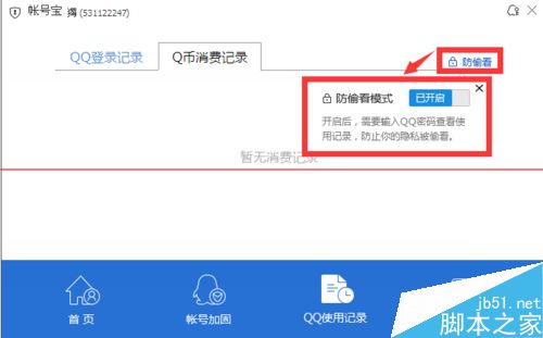 怎么查看q币消费记录？电脑管家查看QQ登录记录和Q币消费记录的方法