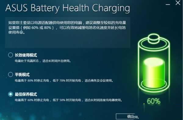 华硕win10笔记本充电60%就不充了怎么解决?
