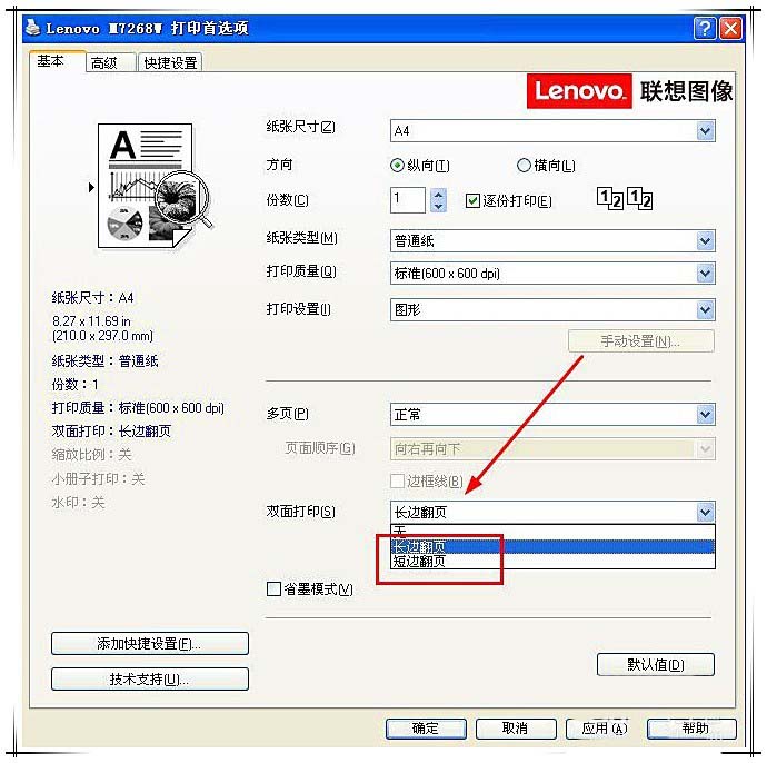 联想小新m7268w打印机双面打印怎么设置?