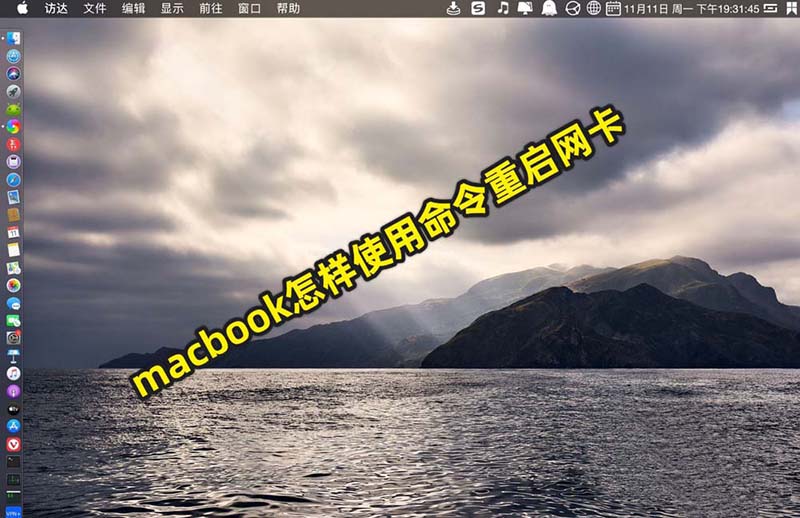 macbook笔记本怎么使用命令重启网卡?