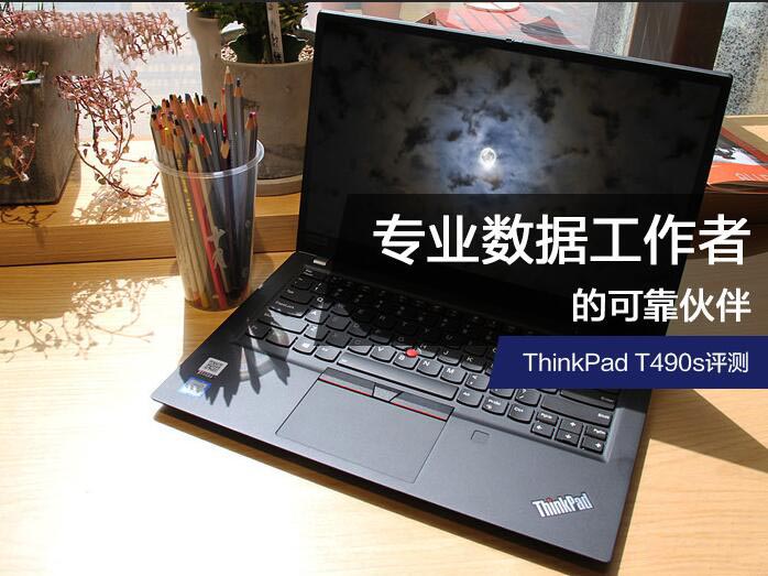 ThinkPad T490s值不值得买？ThinkPad T490s商务轻薄本首发详细评测