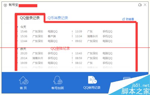怎么查看q币消费记录？电脑管家查看QQ登录记录和Q币消费记录的方法