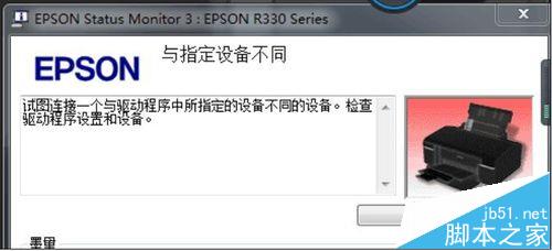 EPSON R330打印机不断弹出驱动报错该怎么办?