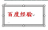 教你用Word给图片加水印 无需任何图片处理软件