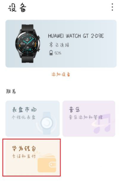 华为gt2智能手表怎么添加门禁卡? 华为gt2门禁卡的设置方法
