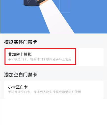 小米手环6怎么模拟门禁卡? 小米手环6复制门禁卡的方法