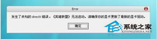 WinXP打开游戏提示未知directX错误更新显卡驱动错误依旧