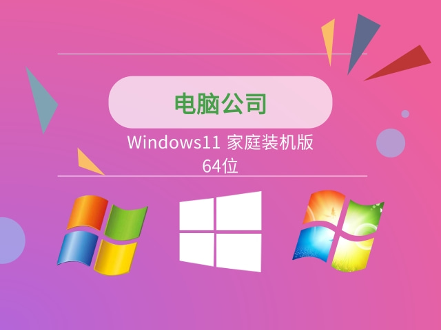 电脑公司Windows11 家庭版 X64位系统 v2021.09