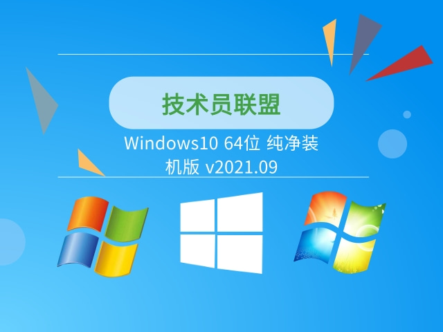 技术员联盟Windows10 64位 纯净装机版 v2021.09