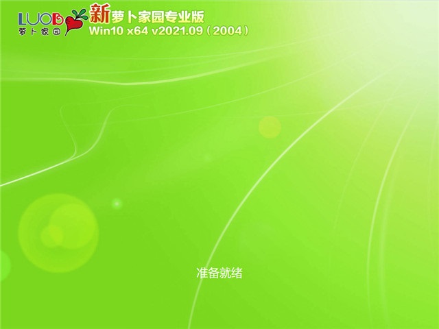 萝卜家园Win10 64位 全新专业版 v2021.09