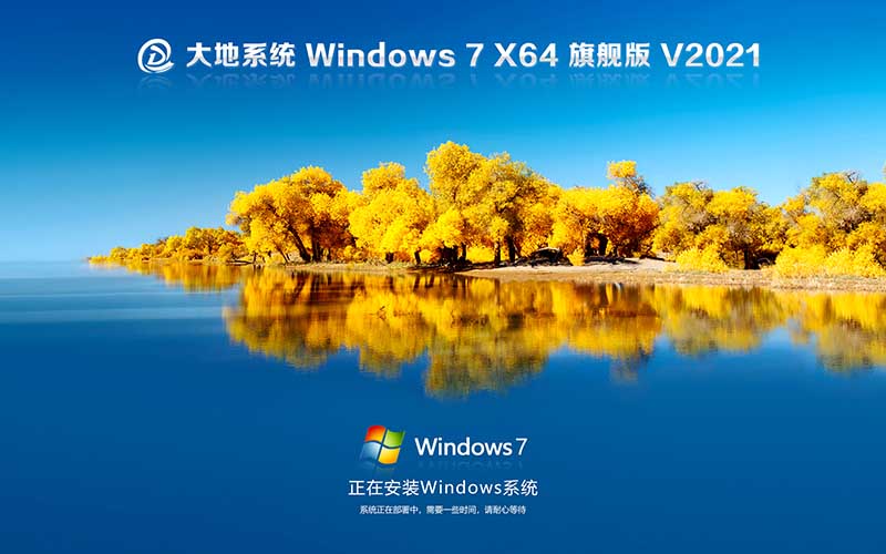 大地系统Windows7 64位 旗舰版下载 Ghost Win7 X64位 系统 V2021.10最新版