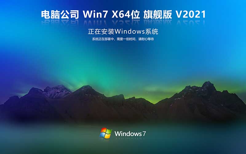 电脑公司Windows7 64位 旗舰版 Ghost Win7系统下载 V2021.10