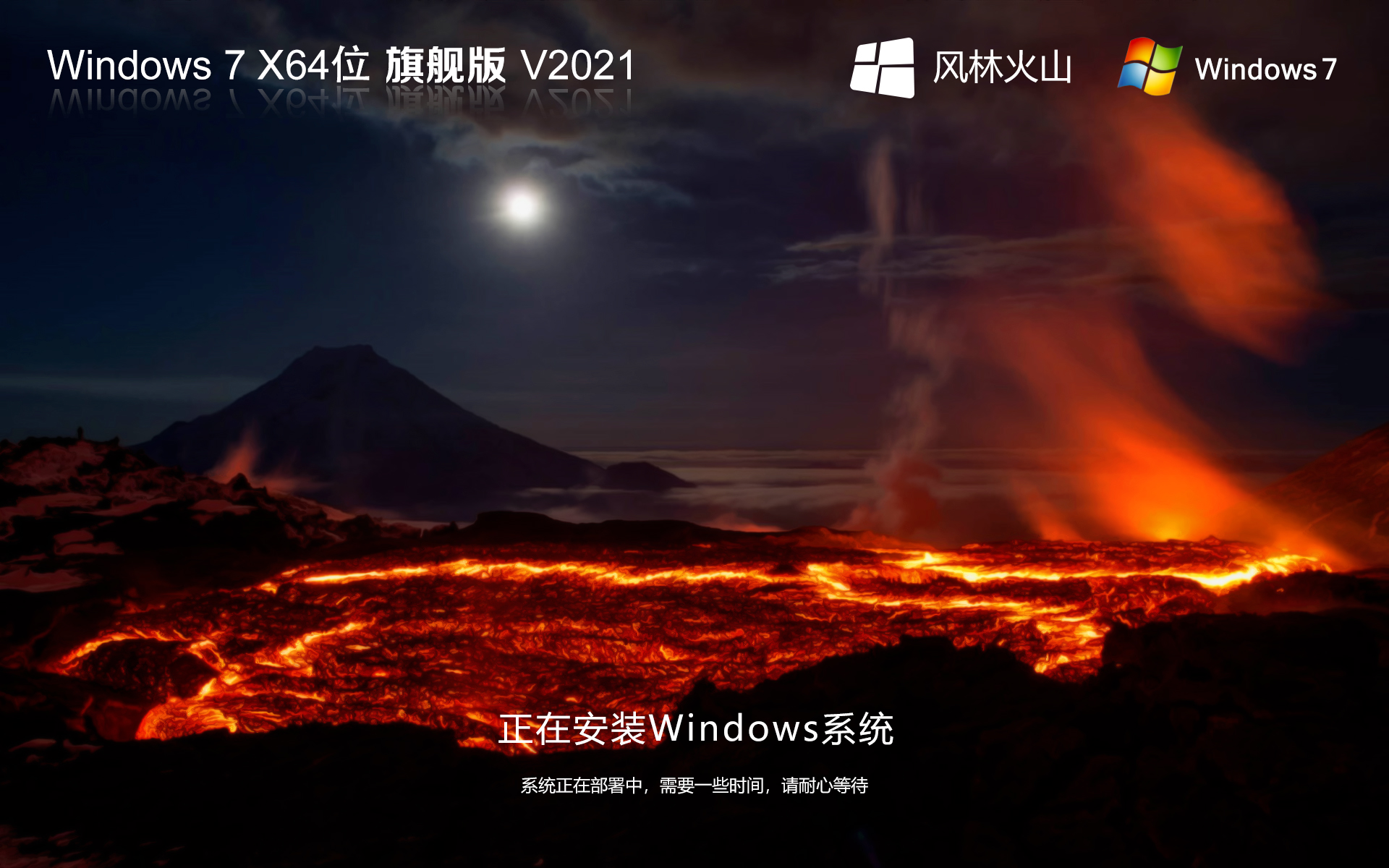 风林火山Windows7系统 X64位 Ghost Win7旗舰版系统下载 V2021.10
