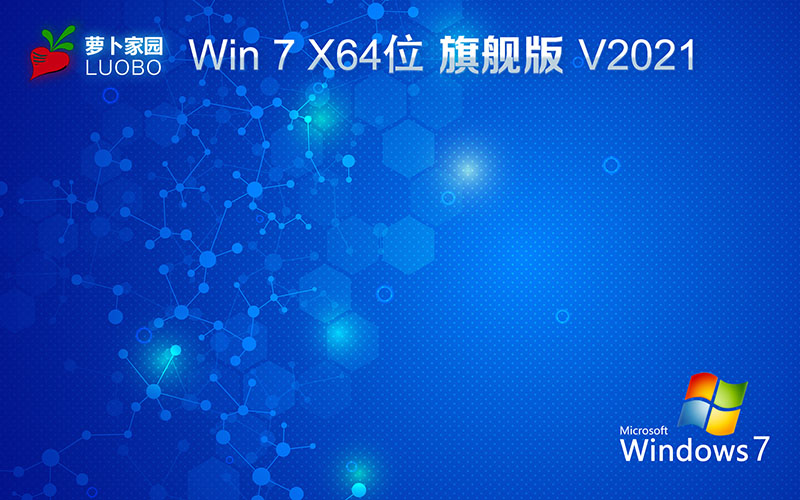 萝卜家园2021最新旗舰版Ghost Win7系统 64位 V2021.10