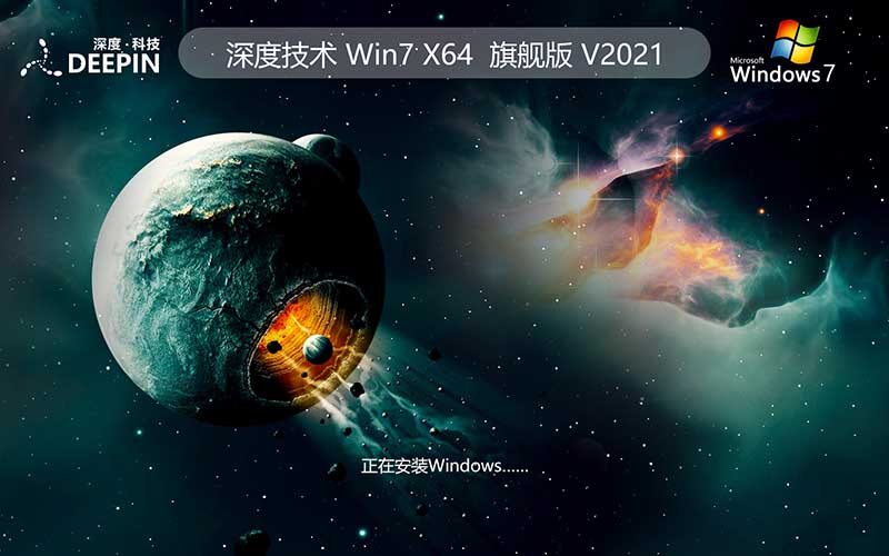 GHOST Win7 深度技术 2021年度 旗舰版 X64位 V2021.10