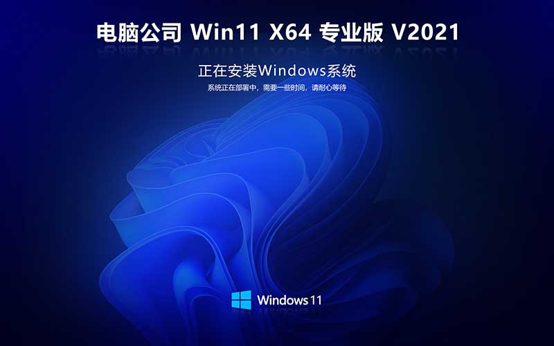 win11中文版操作系统 电脑公司win11 x64 Ghost v2021.10系统下载