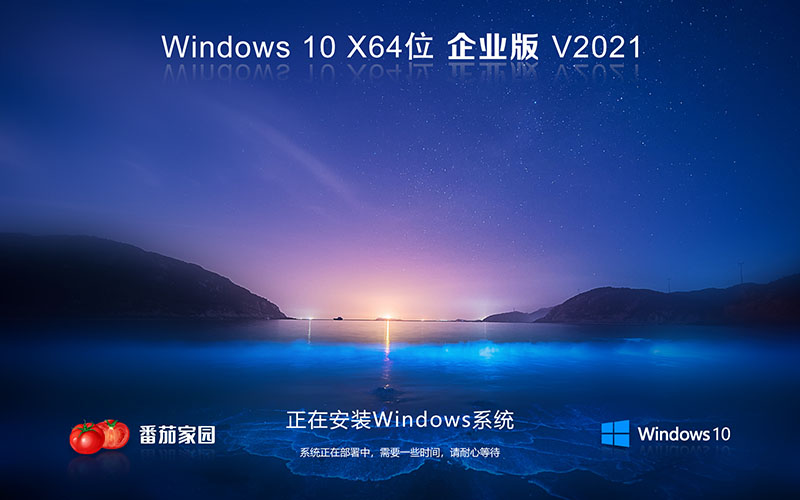 番茄花园Windows10企业版X64 Ghost中文版 ISO下载 V2021.10