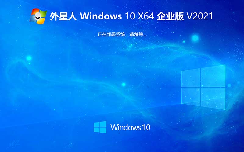 外星人系统 Ghost Windows10 x64位 中文专业版 v2021.10