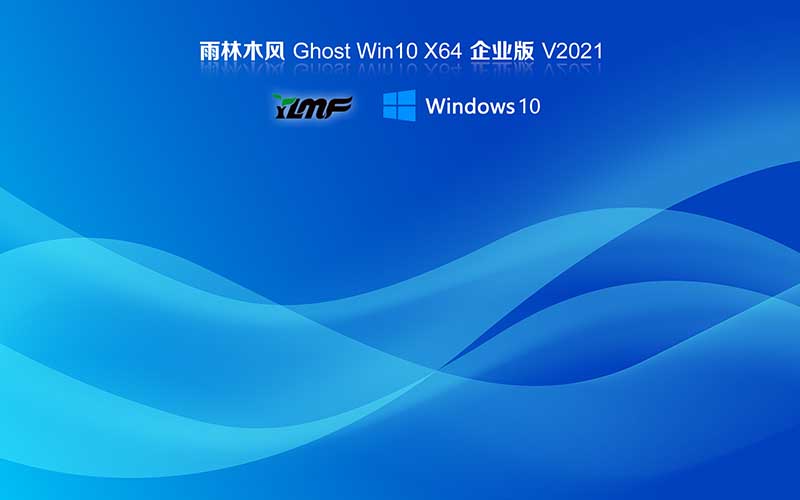雨林木风win10系统下载 Ghost windows10 64位 企业版系统 V2021.10
