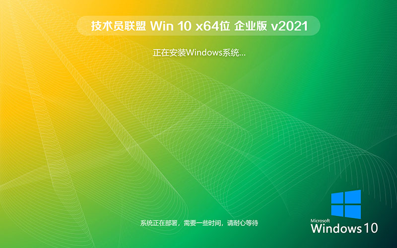技术员联盟win10 企业版 GHOST WIN10 x64系统下载 v2021.10