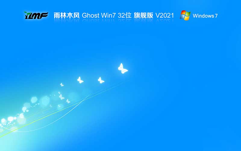 雨林木风win7 32位系统下载 Ghost windows7 旗舰版系统 V2021.11